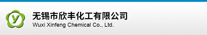 無錫市欣豐化工有限公司
